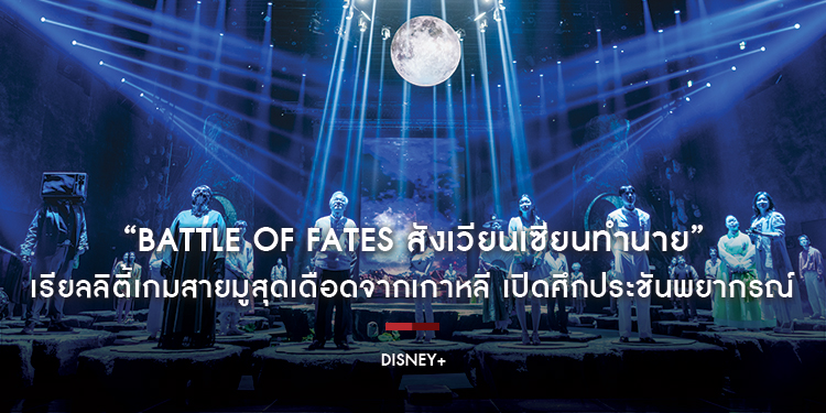 “Battle of Fates สังเวียนเซียนทำนาย” เรียลลิตี้เกมสายมูสุดเดือดจากเกาหลี เปิดศึกประชันพยากรณ์จาก 49 ยอดนักทำนาย ร่วมพิสูจน์ว่าใครคือ ‘ตัวจริง’ ได้แล้ว